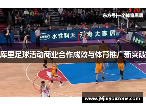 库里足球活动商业合作成效与体育推广新突破
