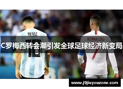 C罗梅西转会潮引发全球足球经济新变局