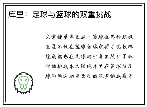 库里：足球与篮球的双重挑战